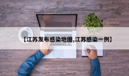 【江苏发布感染地图,江苏感染一例】