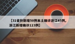 【31省份新增50例本土确诊浙江45例,浙江新增确诊123例】