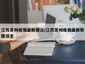 江苏常州疫情最新情况/江苏常州疫情最新数据消息