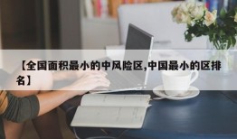 【全国面积最小的中风险区,中国最小的区排名】