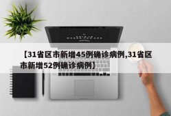 【31省区市新增45例确诊病例,31省区市新增52例确诊病例】