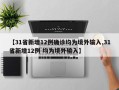 【31省新增12例确诊均为境外输入,31省新增12例 均为境外输入】
