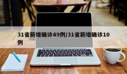 31省新增确诊49例/31省新增确诊10例
