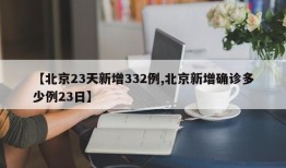 【北京23天新增332例,北京新增确诊多少例23日】