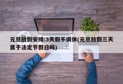 元旦放假安排:3天假不调休(元旦放假三天属于法定节假日吗)