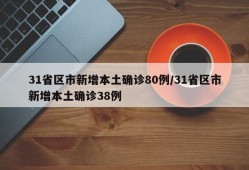 31省区市新增本土确诊80例/31省区市新增本土确诊38例