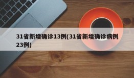 31省新增确诊13例(31省新增确诊病例23例)