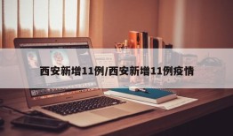 西安新增11例/西安新增11例疫情
