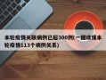本轮疫情关联病例已超300例(一图读懂本轮疫情113个病例关系)