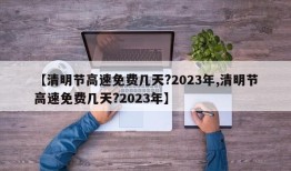 【清明节高速免费几天?2023年,清明节高速免费几天?2023年】
