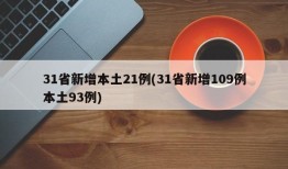 31省新增本土21例(31省新增109例本土93例)