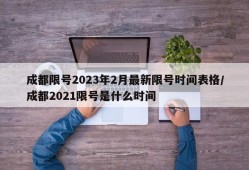 成都限号2023年2月最新限号时间表格/成都2021限号是什么时间