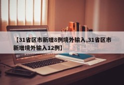 【31省区市新增8例境外输入,31省区市新增境外输入12例】