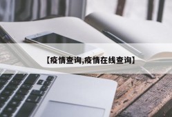 【疫情查询,疫情在线查询】