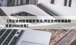 【河北沧州疫情最新情况,河北沧州疫情最新消息2020分布】