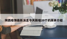 陕西疫情最新消息今天新增20个的简单介绍