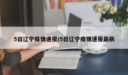 5日辽宁疫情速报/5日辽宁疫情速报最新