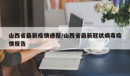 山西省最新疫情通报/山西省最新冠状病毒疫情报告