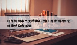 山东新增本土无症状49例/山东新增2例无症状感染者详情