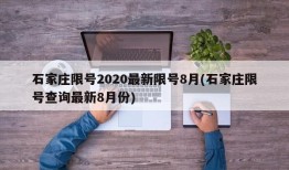 石家庄限号2020最新限号8月(石家庄限号查询最新8月份)