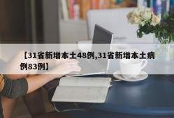 【31省新增本土48例,31省新增本土病例83例】