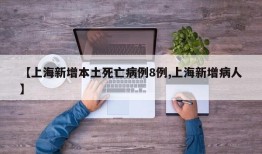 【上海新增本土死亡病例8例,上海新增病人】