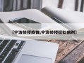 【宁波鼓楼疫情,宁波鼓楼疑似病例】
