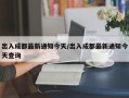 出入成都最新通知今天/出入成都最新通知今天查询