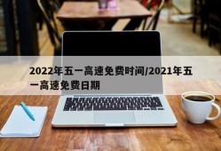 2022年五一高速免费时间/2021年五一高速免费日期