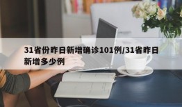 31省份昨日新增确诊101例/31省昨日新增多少例