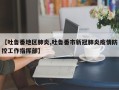 【吐鲁番地区肺炎,吐鲁番市新冠肺炎疫情防控工作指挥部】