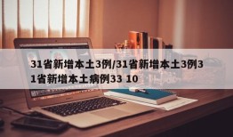 31省新增本土3例/31省新增本土3例31省新增本土病例33 10