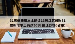 31省份新增本土确诊13例江苏6例(31省新增本土确诊30例 在江苏等6省市)
