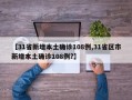 【31省新增本土确诊108例,31省区市新增本土确诊108例?】