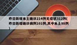 昨日新增本土确诊214例无症状312例(昨日新增确诊病例101例,其中本土98例)