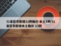 31省区市新增12例确诊:本土1例/31省区市新增本土确诊 13例