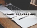 【石家庄病例行动轨迹,石家庄病例行踪】