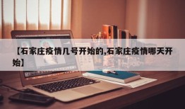 【石家庄疫情几号开始的,石家庄疫情哪天开始】