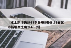 【本土新增确诊48例分布8省份,31省区市新增本土确诊48 例】