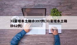 31省增本土确诊397例(31省增本土确诊62例)