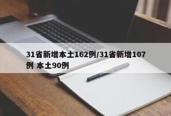 31省新增本土162例/31省新增107例 本土90例