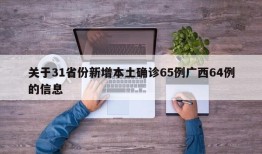 关于31省份新增本土确诊65例广西64例的信息