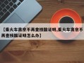 【乘火车离京不再查核酸证明,乘火车离京不再查核酸证明怎么办】
