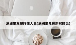 满洲里发现阳性人员(满洲里几例新冠肺炎)