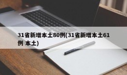 31省新增本土80例(31省新增本土61例 本土)