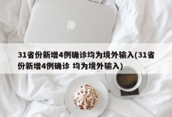 31省份新增4例确诊均为境外输入(31省份新增4例确诊 均为境外输入)