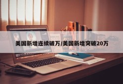 美国新增连续破万/美国新增突破20万