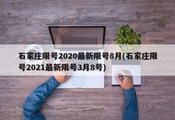 石家庄限号2020最新限号8月(石家庄限号2021最新限号3月8号)