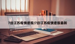 7日江苏疫情速报/7日江苏疫情速报最新