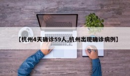 【杭州4天确诊59人,杭州出现确诊病例】